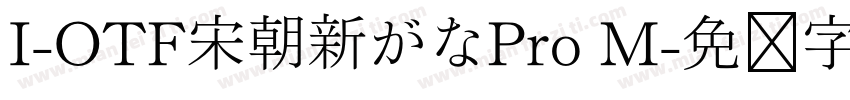 I-OTF宋朝新がなPro M字体转换
